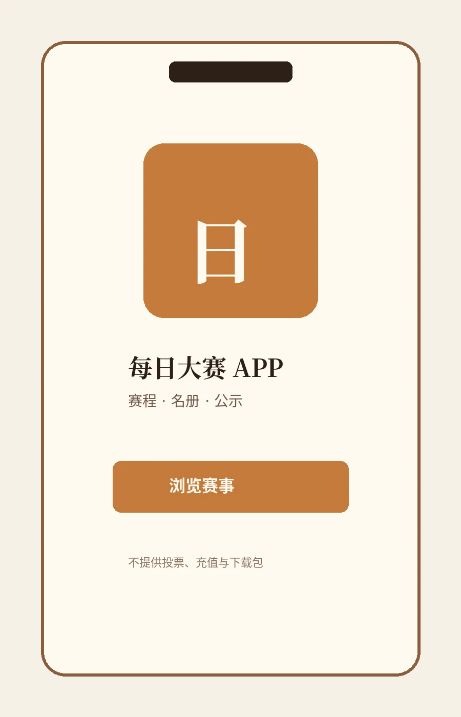 每日大赛APP|把赛事信息放进更清楚的移动入口