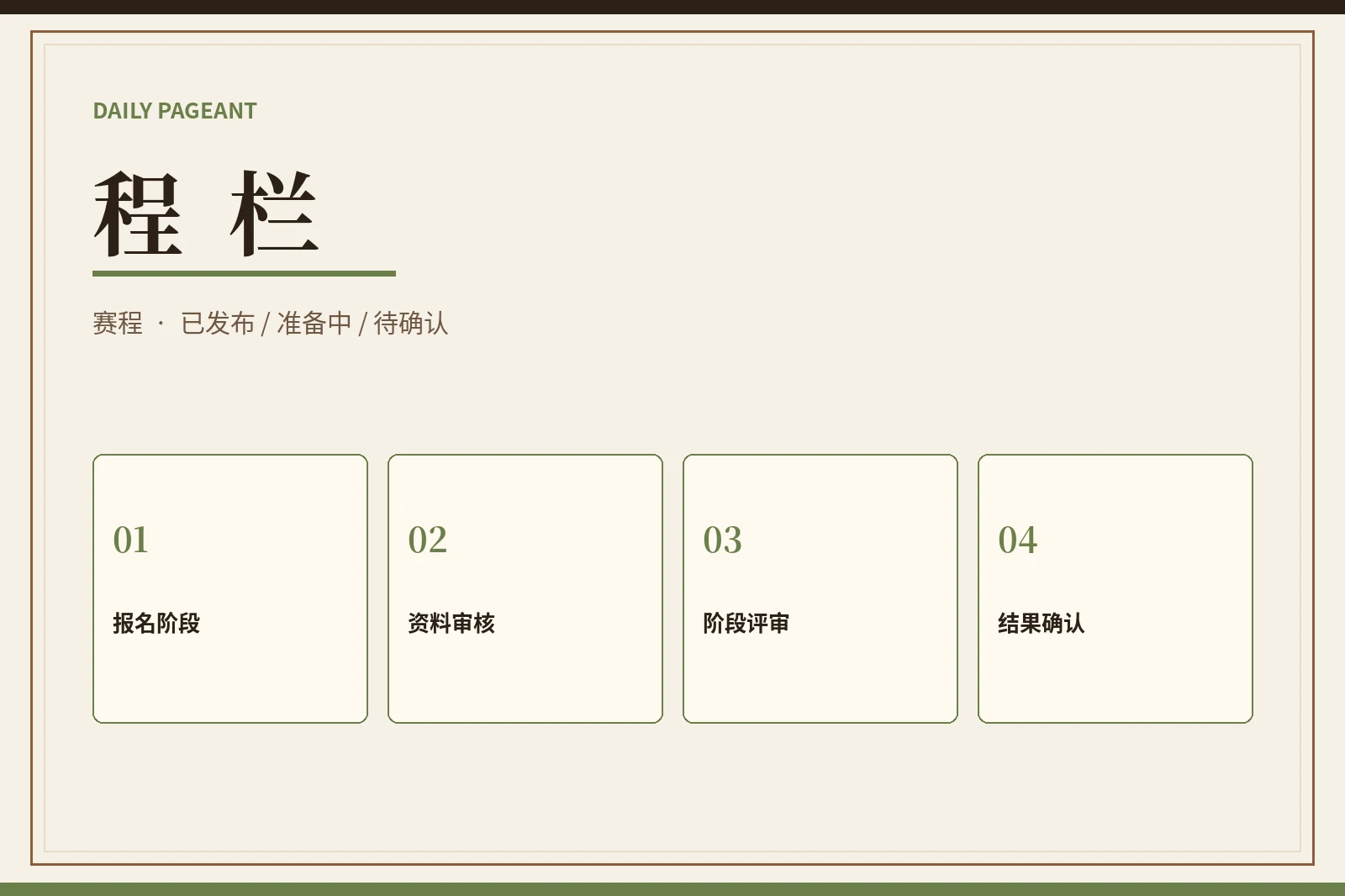 程栏|没有确认的日期,就不写成既定安排
