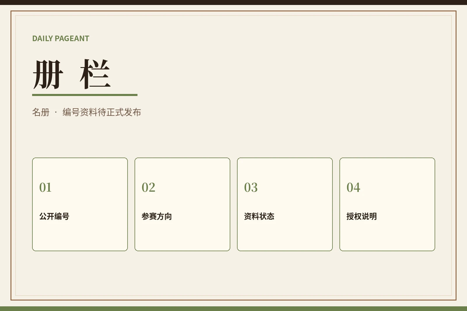 册栏|只呈现经过确认的公开资料