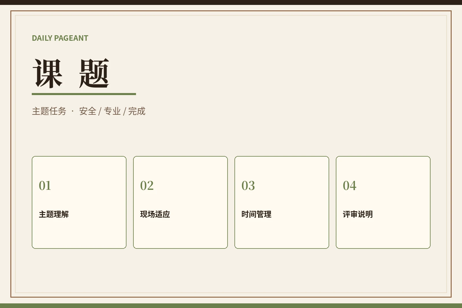 课题｜在限制中看见理解力与完成力