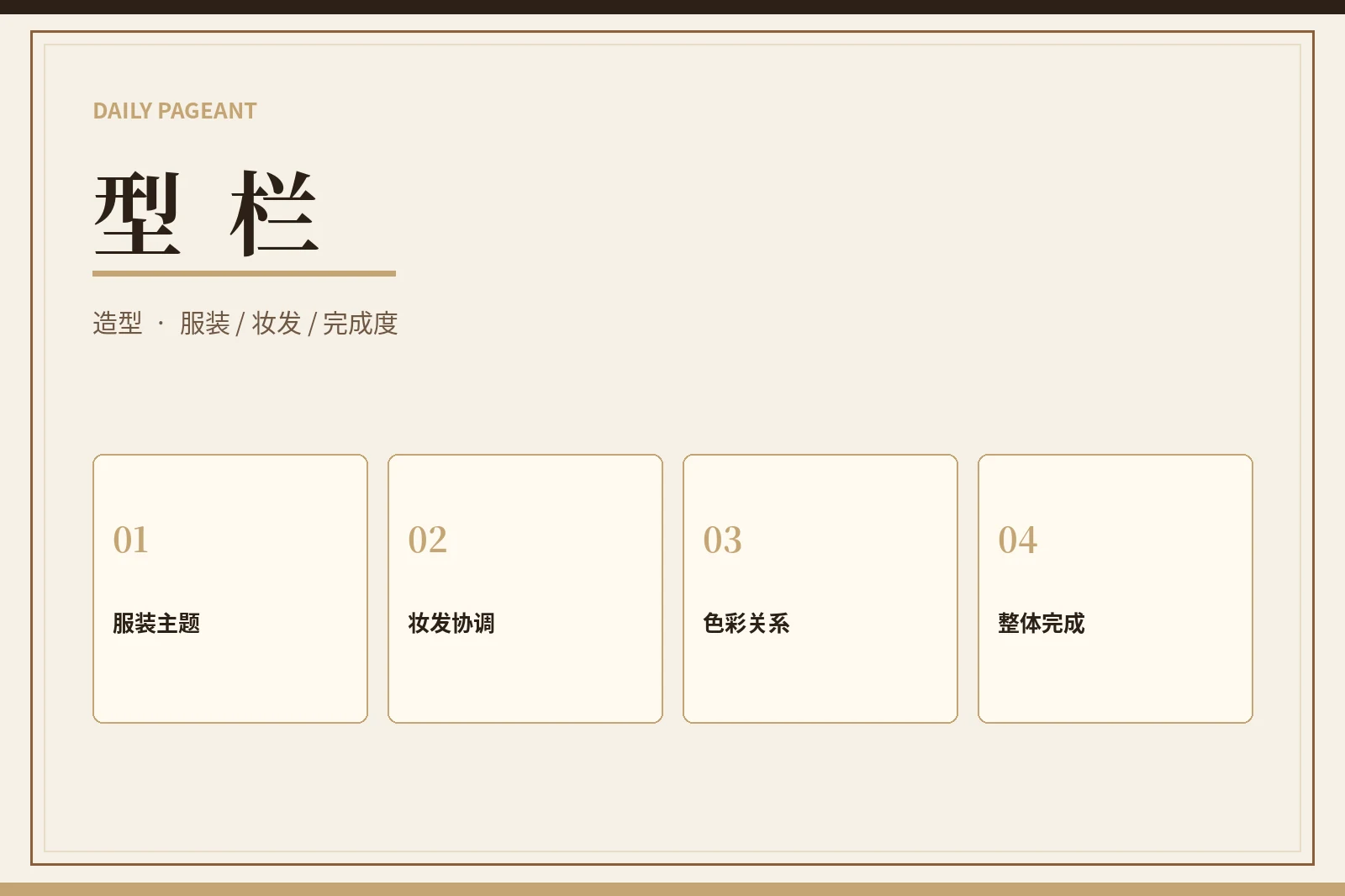 型栏｜让造型服务于主题，而不是喧宾夺主