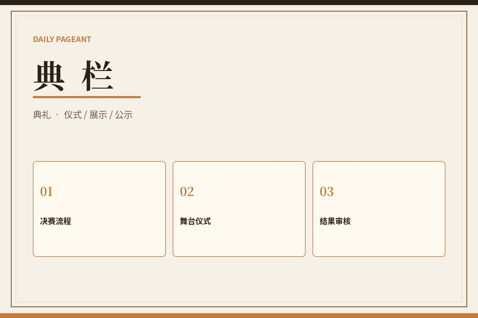 典栏|最后一场展示,也要经过完整审核