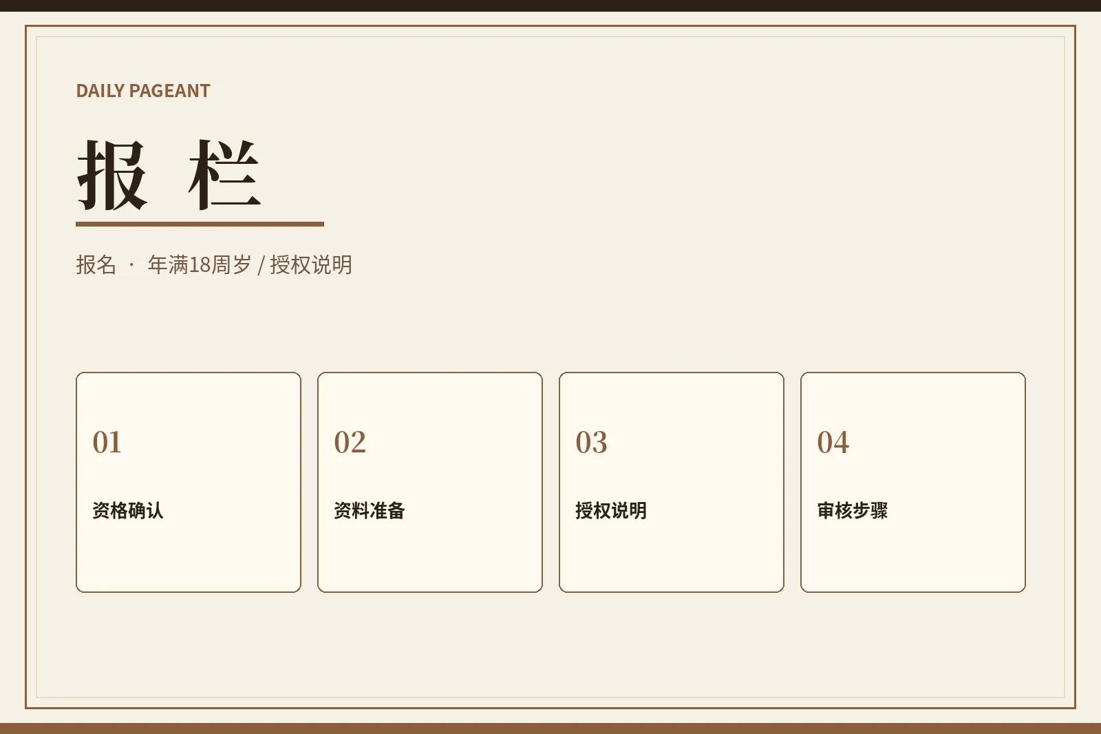 报栏｜仅限年满18周岁的成年人参与