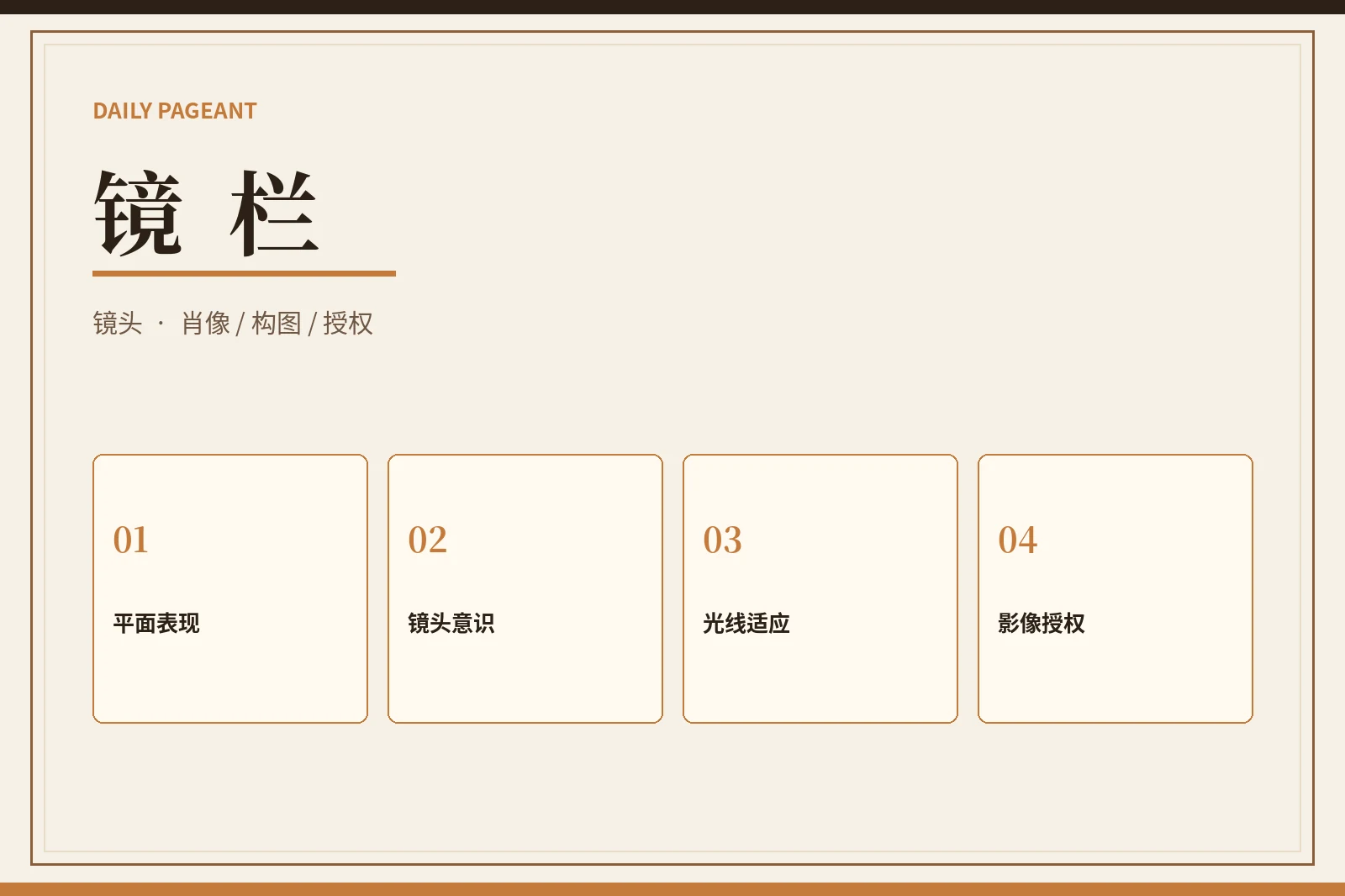 镜栏｜镜头前的稳定感来自观察与控制