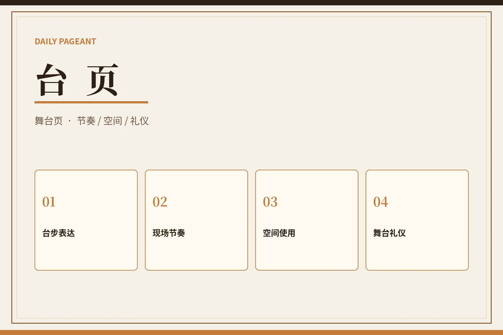 台页｜把舞台理解放在动作之前